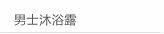 男士沐浴露
