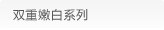 双重嫩白系列