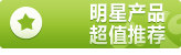 明星产品超值推荐