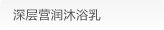 深层营润沐浴乳