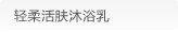 轻柔活肤沐浴乳