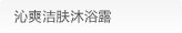 沁爽洁肤沐浴露