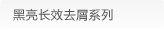 黑亮长效去屑系列