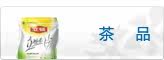 茶品
