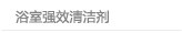 浴室强效清洁剂