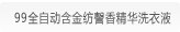 99全自动含金纺謦香精华洗衣液