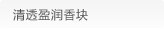 清透盈润香块