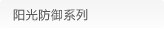 阳光防御系列