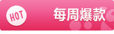 每周爆款