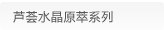 芦荟水晶原萃系列