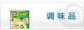 调味品