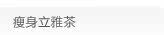 瘦身立雅茶