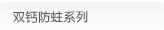 双钙防蛀系列