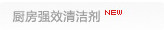 厨房强效清洁剂