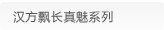 汉方飘长真魅系列
