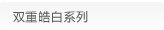 双重皓白系列