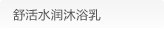 舒活水润沐浴乳