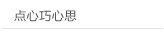 点心巧心思