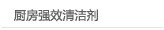 厨房强效清洁剂