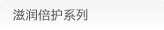 滋润倍护系列