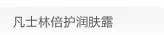 凡士林倍护润肤露