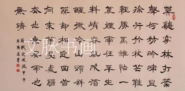 定风波苏轼东坡隶书法作品横幅手书字画真迹原稿办公室客厅装饰