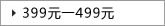 399Ԫ-499Ԫ