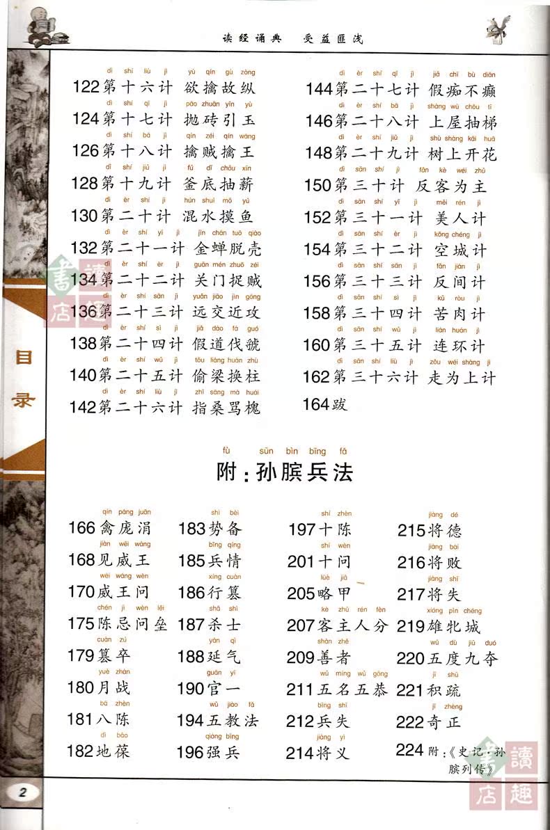 东南大学出版社 孙子兵法三十六计 中华传统蒙学精华注音全本 国学