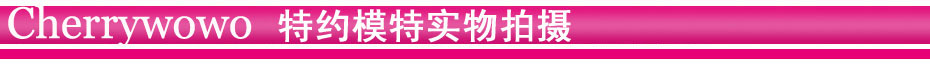 特约模特实物拍摄