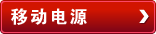 移动电源