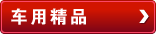 车载精品