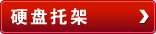 光驱位硬盘托架