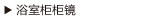 浴室柜柜镜
