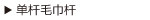 单杆毛巾杆