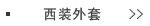 西装外套
