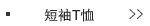 短袖T恤