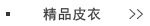 精品皮衣