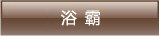 浴霸