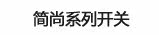 简尚开关