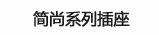 简尚插座
