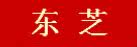 东芝存储系列