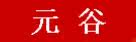 元谷存储系列