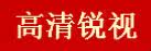 高清锐视