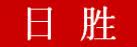 日胜
