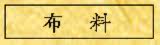 布料