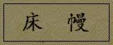 床 幔