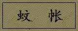 蚊 帐