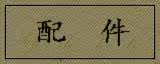 配 件