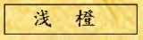浅橙