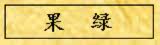 果绿